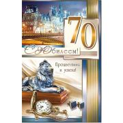 Открытка 23-3232-TK С Юбилеем 70 (муж.)