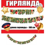 Гирлянда Ура, дембель! 0600379 1,80м