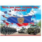 Плакат А2 Честь для меня служить тебе, Россия! 6000215
