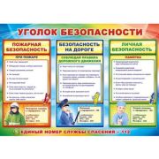 Плакат А2 Уголок безопасности 64,354