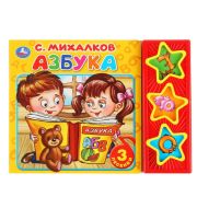 Книга «Умка» Азбука С.Михалков (3 муз. кнопки) Формат: 206х150мм 6стр.