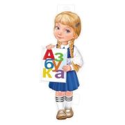 Плакат А3 59,404,00 Девочка с азбукой