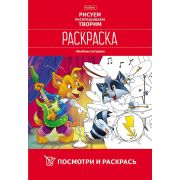 Раскраска А4 8л. «Посмотри и раскрась» 8Рц4_22416 Веселые истории