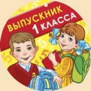 Медаль 69,858,00 Выпускник 1 класса