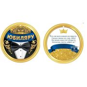 Медаль «Юбиляру» 7701016