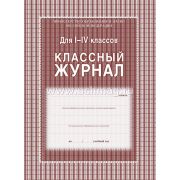 Журнал классный 1-4кл. КЖ-33/1 136стр.