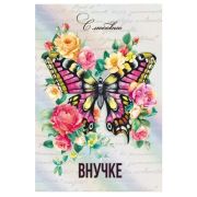 Открытка 039.710 Внучке