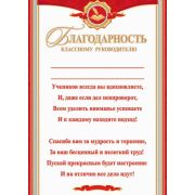 Благодарность кл. руководителю 9-19-395