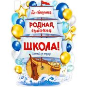 Плакат А2 P2V-67 До свидания, родная школа!