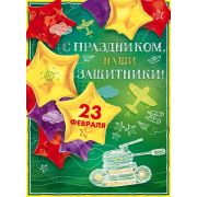 Плакат поздравит. С 23 февраля 84.680 С праздником, наши защитники!