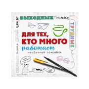 Блокнот 215*215 18л. Б18-3676 ДЛЯ ТЕХ, КТО МНОГО РАБОТАЕТ
