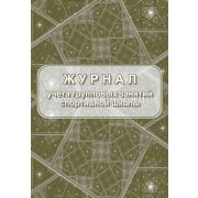 Журнал учета групповых занятий спорт. школы КЖ-107/1 40стр.