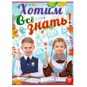 Плакат А2 «Хотим всё знать!» 0801123