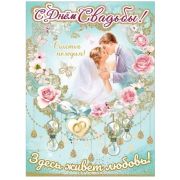 Плакат А2 «С днем свадьбы» 7100947