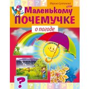 Серия «Маленькому почемучке» А5 8л. 8Кц5_17245 О погоде