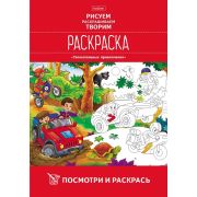Раскраска А4 8л. «Посмотри и раскрась» 8Рц4_20487 Увлекательные приключения