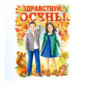 Плакат поздравит. фигурный Р2-516 «Здравствуй, осень!»