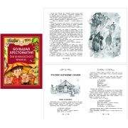 Большая хрестоматия для внекл.чтения 1-4кл. 24478