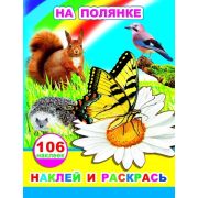 Книжка с наклейками А4 Наклей и раскрась. 106 наклеек. На полянке