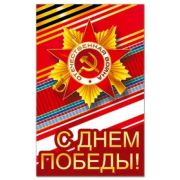 Открытка мини 9 мая (р.д.) ассорти