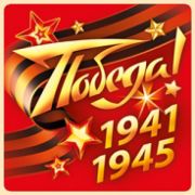 Наклейка 9 мая 07,621,00 Победа 1941-1945