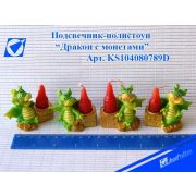 Подсвечник KS104080789D «Дракон с монетами» 4в 4,35см
