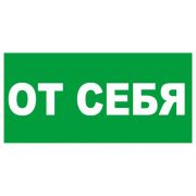 Наклейка-знак «От себя» 9-83-0008 200х100
