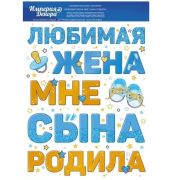 Наклейка оформительская «Любимая жена мне сына родила» 77,007,00