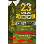 Открытка 23-146-F С 23 февраля