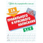 16 уроков правильного и красивого написания букв 098006