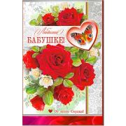 Открытка 23-4562-TK Бабушке