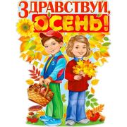 Плакат А2 P2V-136 Здравствуй, Осень!