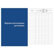 Журнал регистрации договоров А4 80л. бумвинил, 1325504