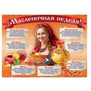Плакат А2 2901947 Масленичная неделя!