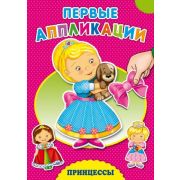 Аппликация А4 Первые аппликации. Принцессы А-4141 (изд-во «Проф-Пресс»)