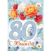 Гигант 32,959,00 С Юбилеем (80)