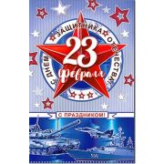 Открытка 23-150-F С 23 февраля