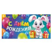 Конверт д/денег 70.473 С днем рождения (дет.)