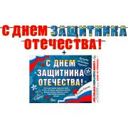 Гирлянда С 23 февраля 700-21-L + плакат