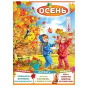 Плакат А2 3001594 Осень