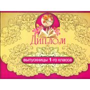 Диплом выпускницы первого класса 3-21-024