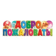 Плакат-полоска «Добро пожаловать!» 801126 (А2)