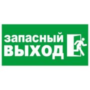 Наклейка-знак «Запасной выход» 9-83-0004 200х100