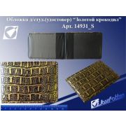 Обложка для студ. билета (удостовер) 14931_S «Золотой крокодил»,к/зам, 21,5х7см