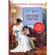 Книга серия «Библиотека школьника» Пушкин А. Евгений Онегин 33183 (изд-во «РОСМЭН»)