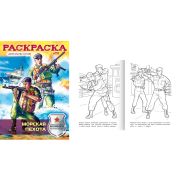 Раскраска А4 «Морская пехота» 8Р4_11705 (031552)