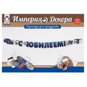 Гирлянда С юбилеем 54,048,00