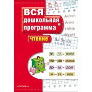 Серия «Вся дошкольная программа» Чтение 7814