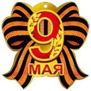 Открытка мини 64... 9 мая ассорти (праздник)