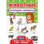 Разрезные элементы А4 5в1 ЖИВОТНЫЕ 28689